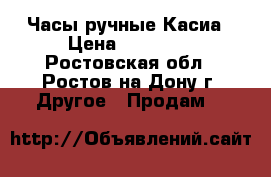 Часы ручные Касиа › Цена ­ 10 000 - Ростовская обл., Ростов-на-Дону г. Другое » Продам   